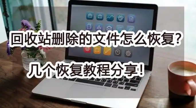 回收站清空了如何恢复