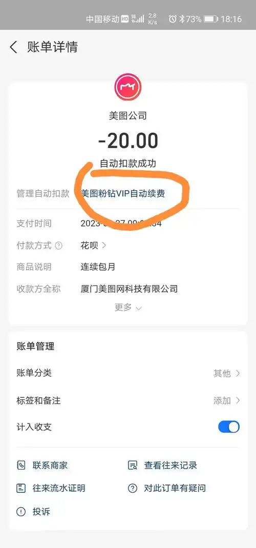 美图秀秀自动续费取消办法