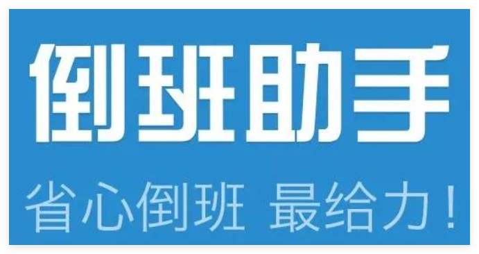 倒班助手1