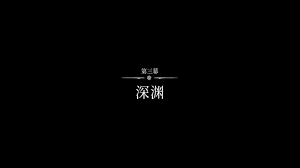 空洞骑士丝之歌第三幕前置条件是什么