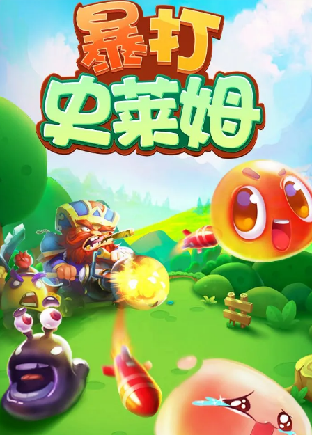 暴打史莱姆3