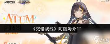 交错战线阿图姆怎么介绍