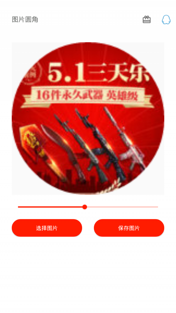 图片圆角工具app1