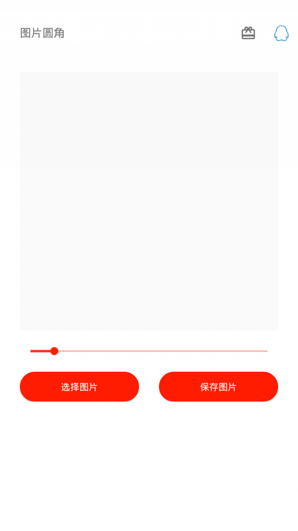 图片圆角工具app2