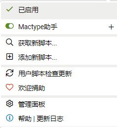 Mactype助手