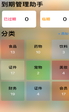 到期管理助手免费苹果版3