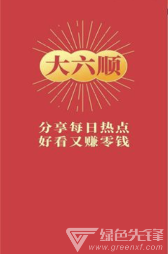 大六顺(赚钱热点新闻)V1.3.2 安卓最新版1