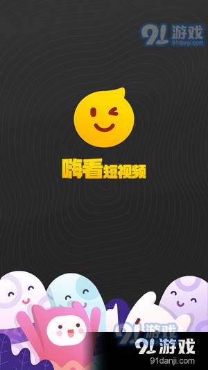 嗨看短视频官方正版1