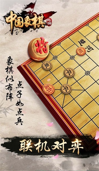 元游象棋1
