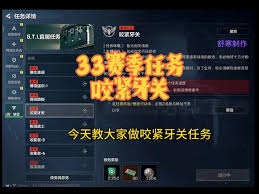 三角洲行动s5咬紧牙关任务怎么过
