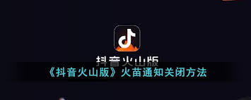 抖音火山版怎样关闭火苗通知