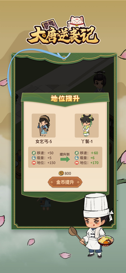 大唐逆袭记苹果版2