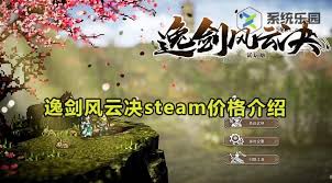 逸剑风云决价格多少钱