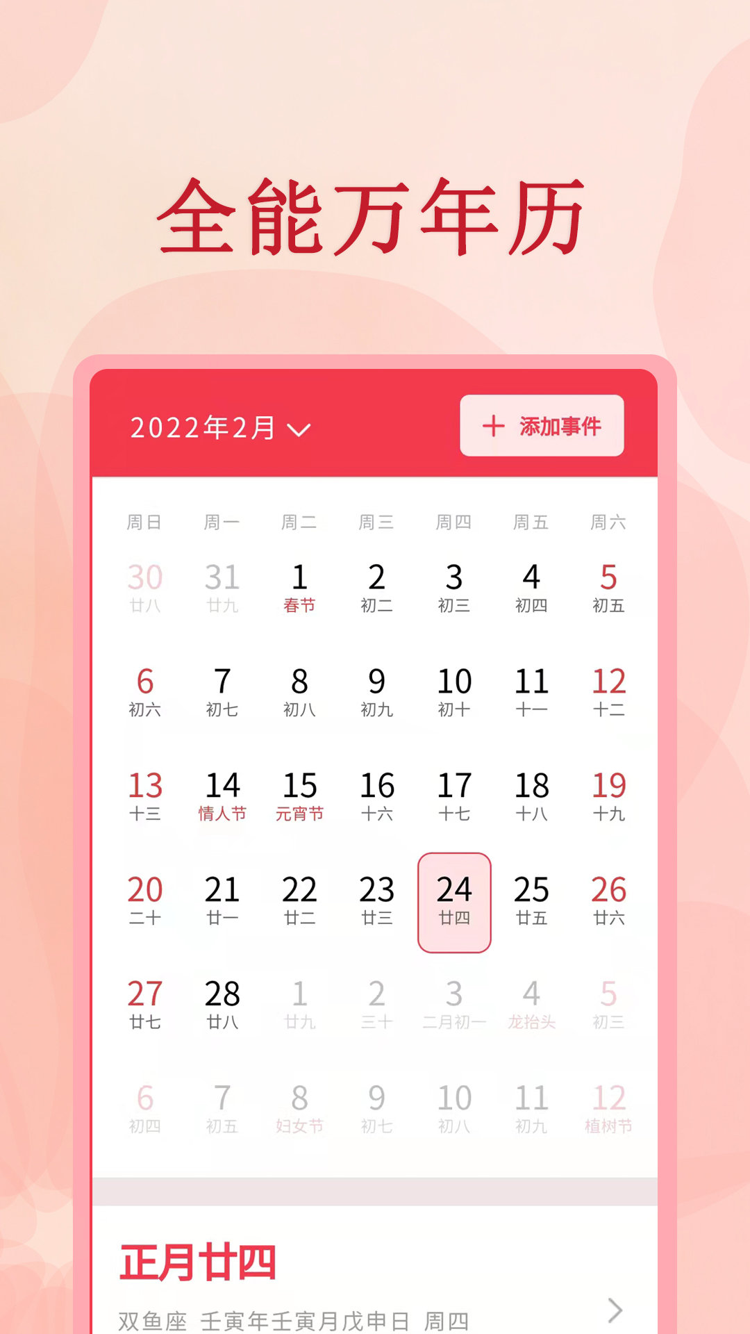 全能万年历手机版2