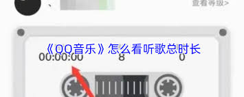 qq音乐怎么看看歌曲时长
