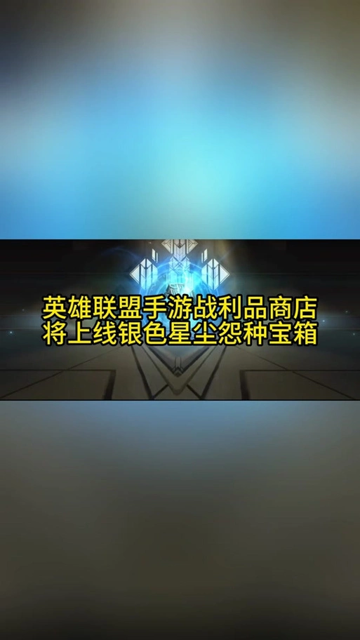 英雄联盟战利品系统更新详情