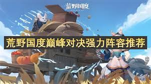 荒野国度巅峰对决如何搭配阵容