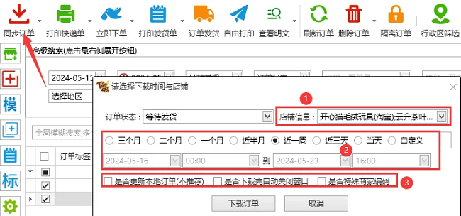 淘打多店铺订单处理系统
