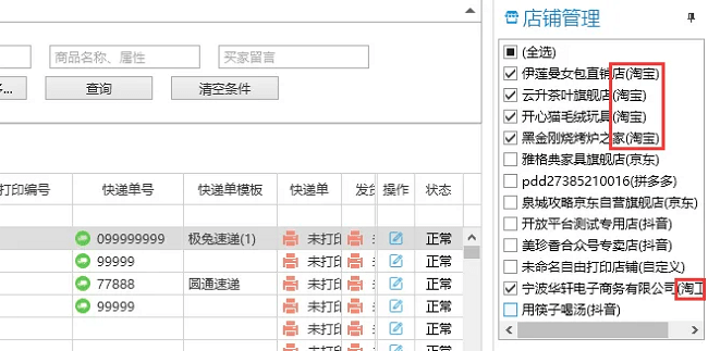 淘打多店铺订单处理系统