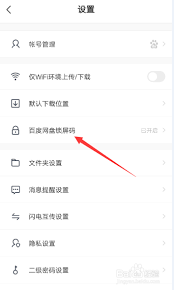 如何设置、更改、关闭百度网盘中的锁屏码