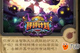 炉石传说砰砰计划谜题实验室镜像怎么通关