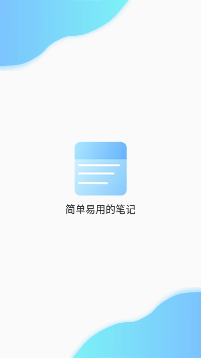 笔记(便签笔记本备忘录)
