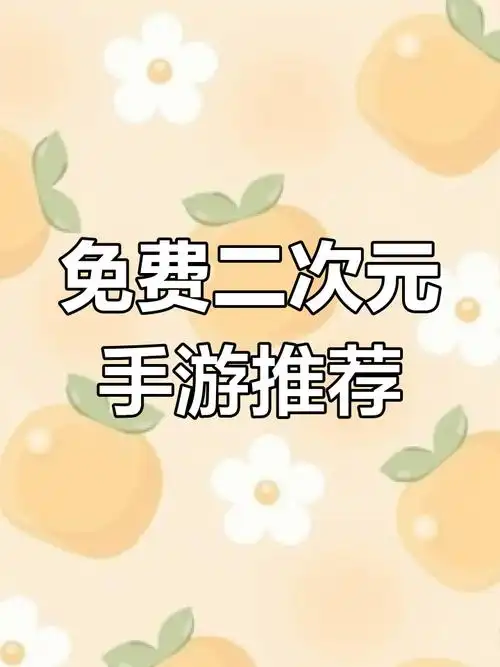 不充钱能玩的二次元手游有哪些