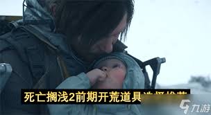 死亡搁浅2前期开荒用什么道具推荐