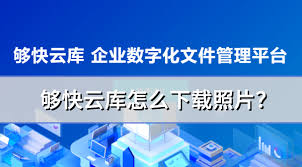 够快云库如何下载照片
