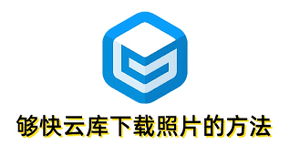 够快云库如何下载照片