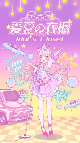 爱豆的衣橱2