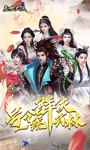 盖世大侠飞升版1