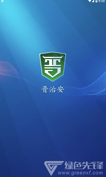 晋治安app(山西晋治安)V1.0.15 最新版1