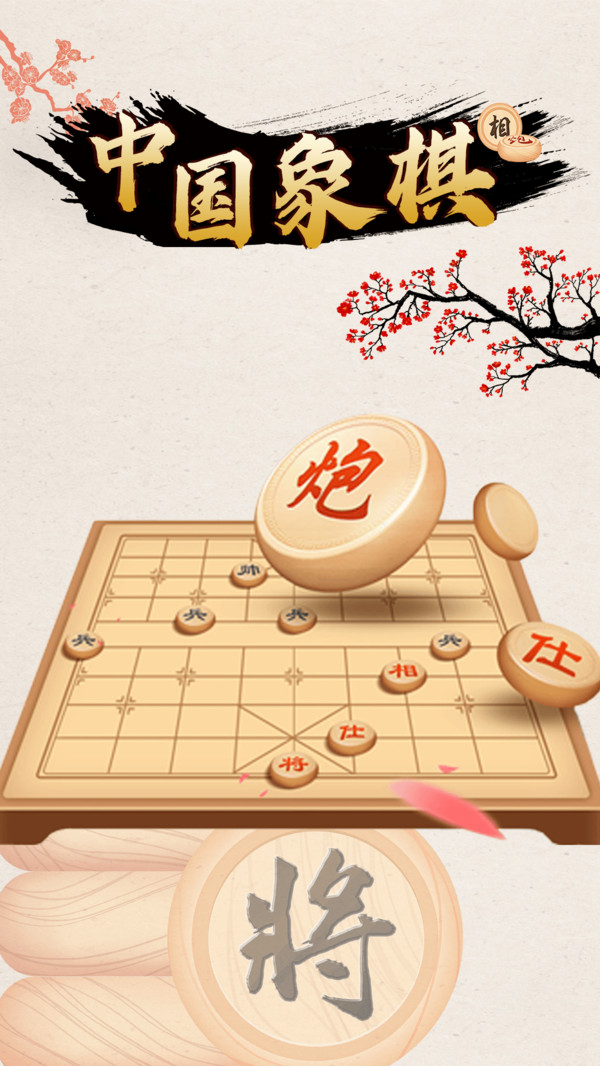 中国象棋对战1