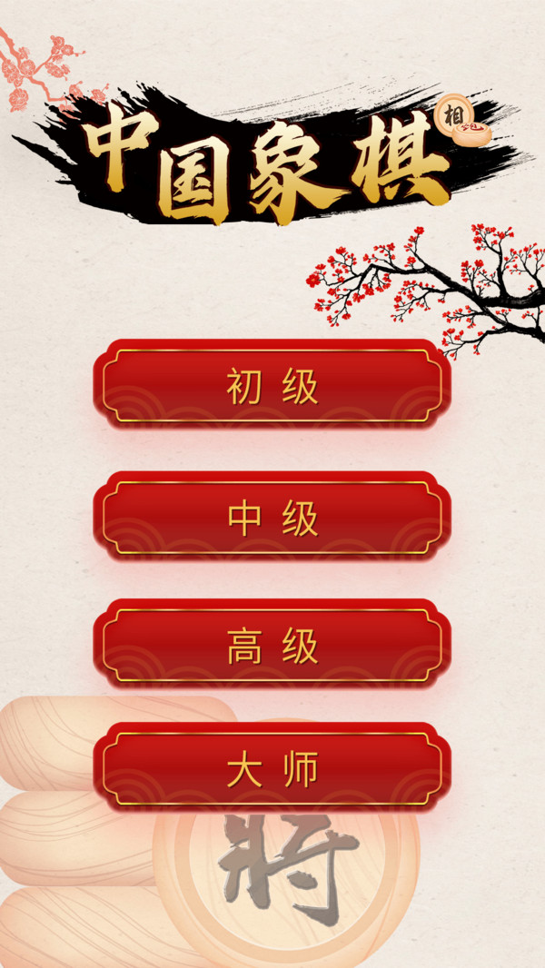 中国象棋对战2