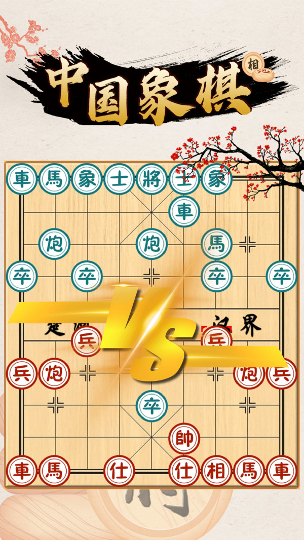 中国象棋对战3