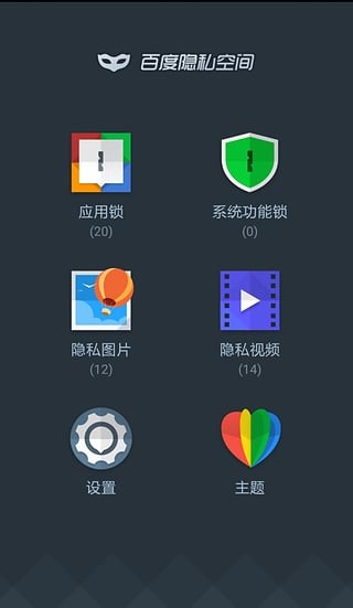 DU Privacy Vault百度隐私空间5