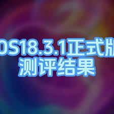 iOS18.3.1正式版如何一键刷机