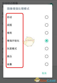 扫描全能王怎么设置图像增强处理模式