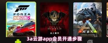 如何开通3a云游会员