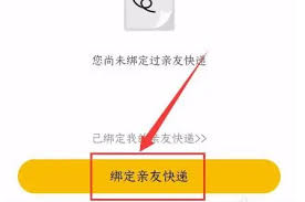 韵达快递如何绑定亲友快递