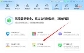 360安全卫士如何恢复文件