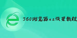 360手机浏览器如何设置为电脑版