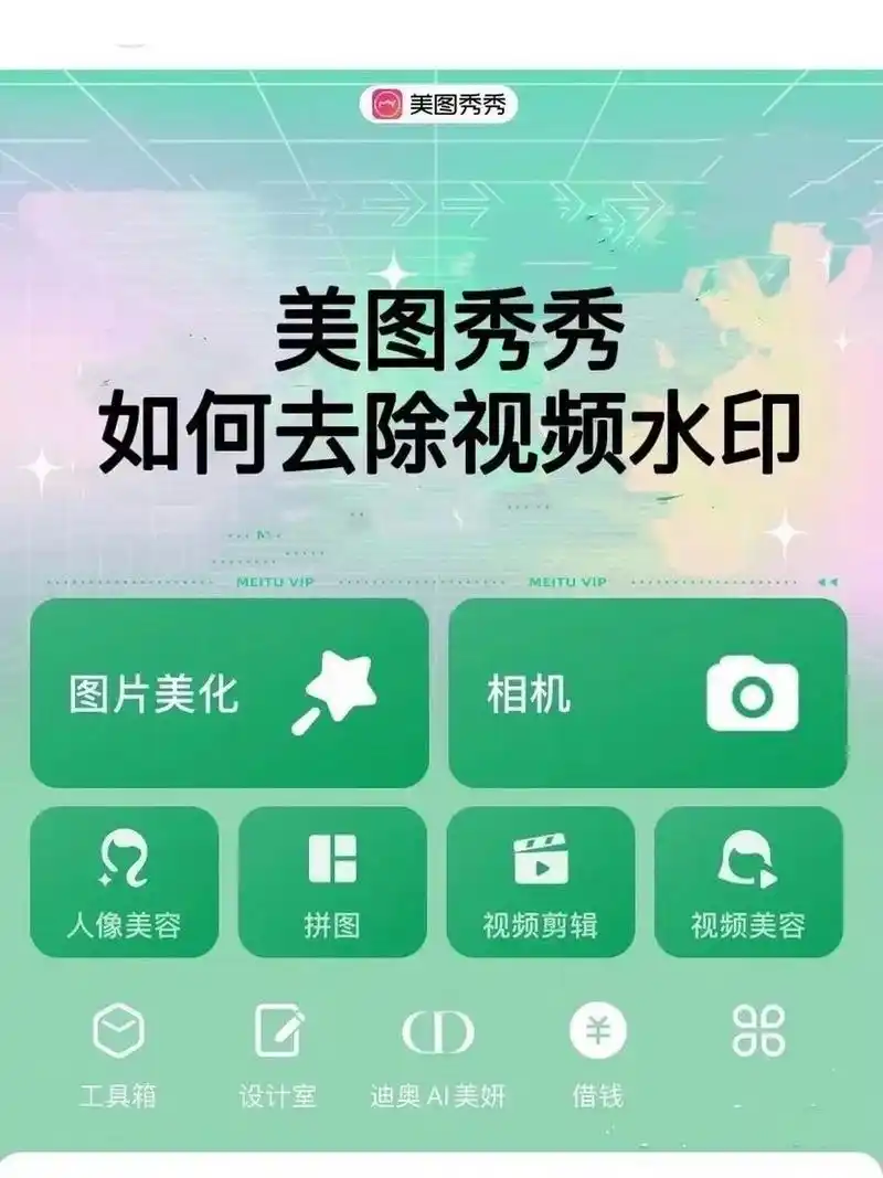 美图秀秀如何去水印