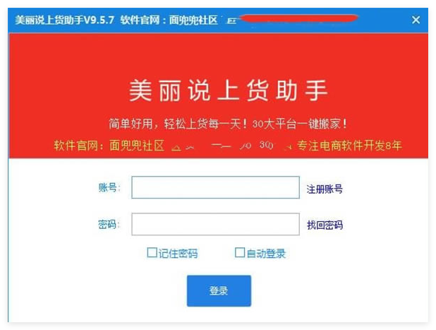 美丽说上货助手1