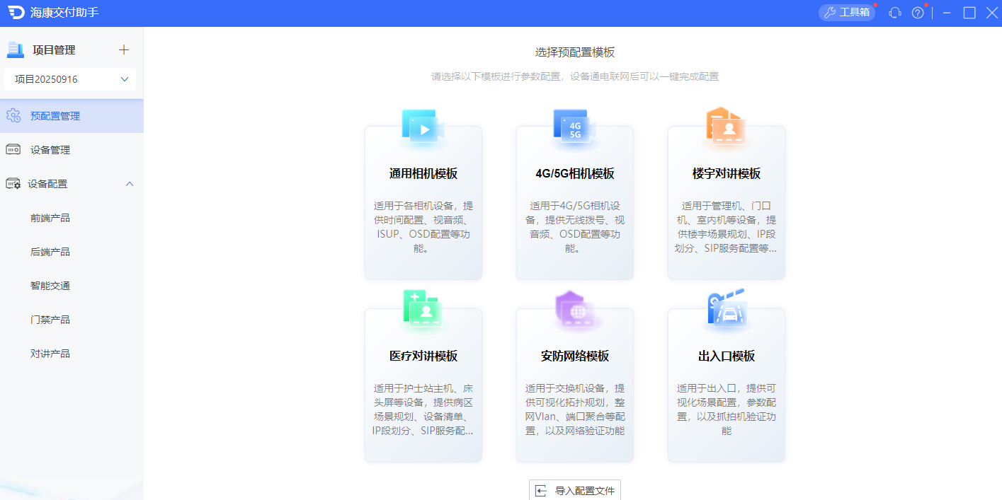 海康交付助手