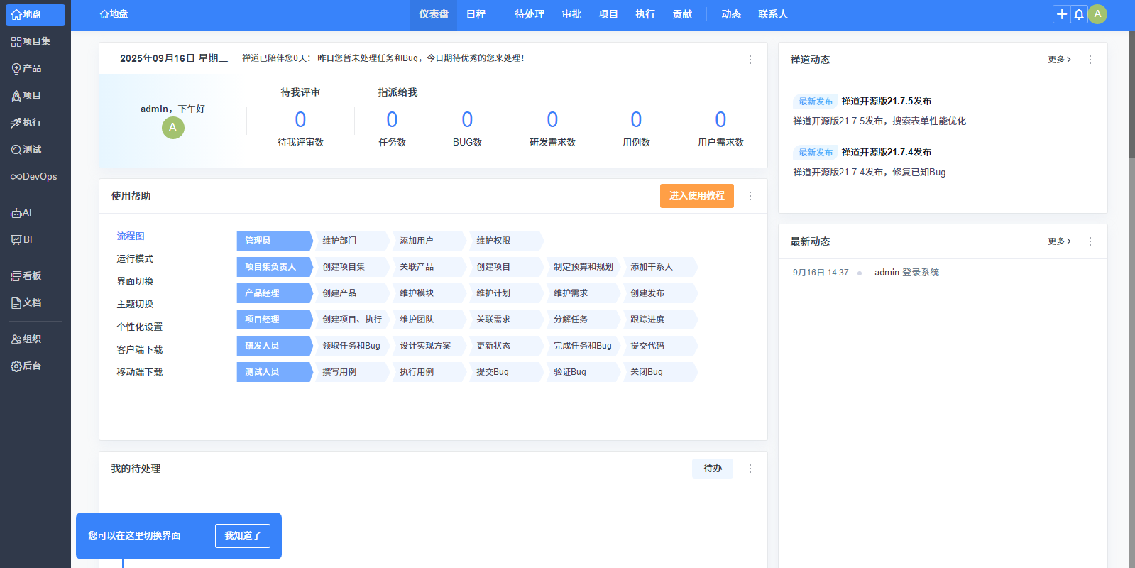 禅道项目管理软件开源版2