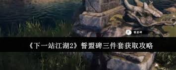 下一站江湖2誓盟碑三件套获取方法