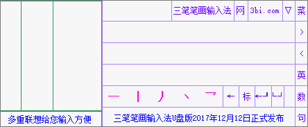 三笔笔画输入法1