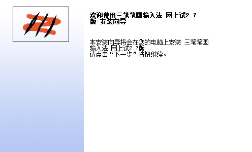 三笔笔画输入法